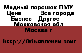 Медный порошок ПМУ › Цена ­ 250 - Все города Бизнес » Другое   . Московская обл.,Москва г.